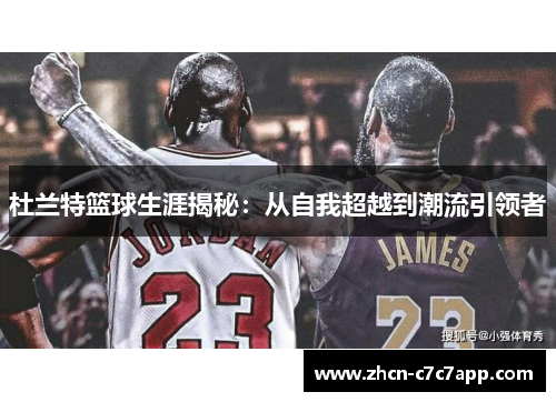 杜兰特篮球生涯揭秘:从自我超越到潮流引领者 杜兰特篮球生涯揭秘:从自我超越到潮流引领者