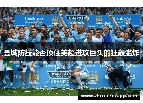 曼城防线能否顶住英超进攻巨头的狂轰滥炸 曼城防线能否顶住英超进攻巨头的狂轰滥炸