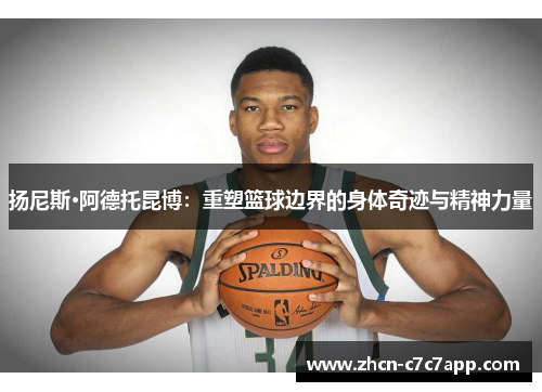 扬尼斯·阿德托昆博:重塑篮球边界的身体奇迹与精神力量 扬尼斯·阿德托昆博:重塑篮球边界的身体奇迹与精神力量