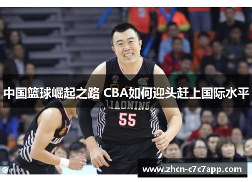 中国篮球崛起之路 CBA如何迎头赶上国际水平