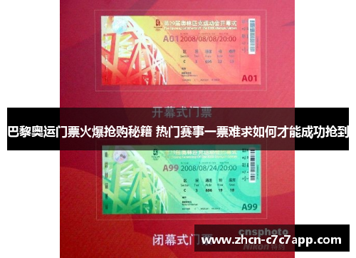巴黎奥运门票火爆抢购秘籍 热门赛事一票难求如何才能成功抢到