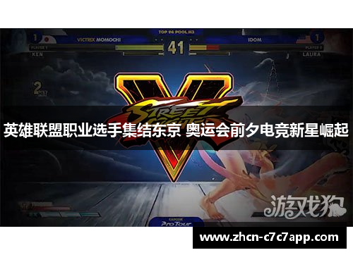 英雄联盟职业选手集结东京 奥运会前夕电竞新星崛起