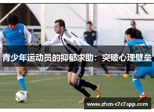 青少年运动员的抑郁求助：突破心理壁垒