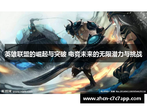 英雄联盟的崛起与突破 电竞未来的无限潜力与挑战