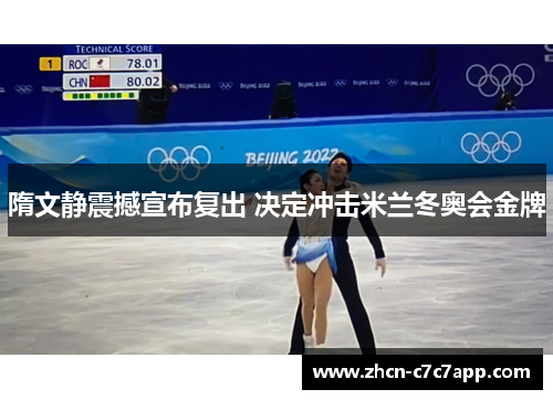 隋文静震撼宣布复出 决定冲击米兰冬奥会金牌