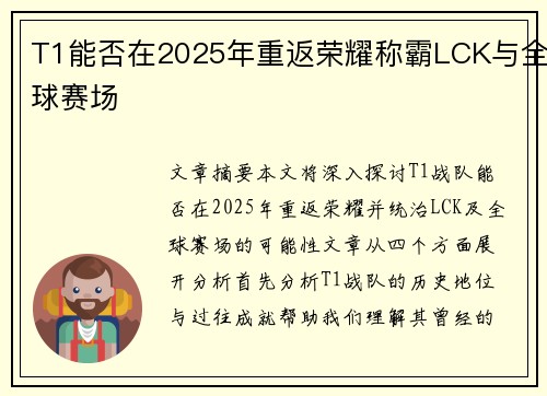 T1能否在2025年重返荣耀称霸LCK与全球赛场 T1能否在2025年重返荣耀称霸LCK与全球赛场