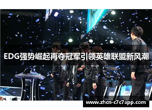 EDG强势崛起再夺冠军引领英雄联盟新风潮