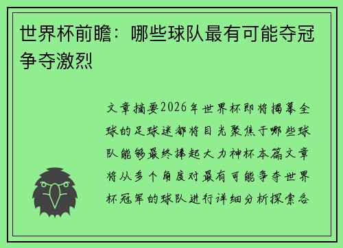 世界杯前瞻：哪些球队最有可能夺冠争夺激烈