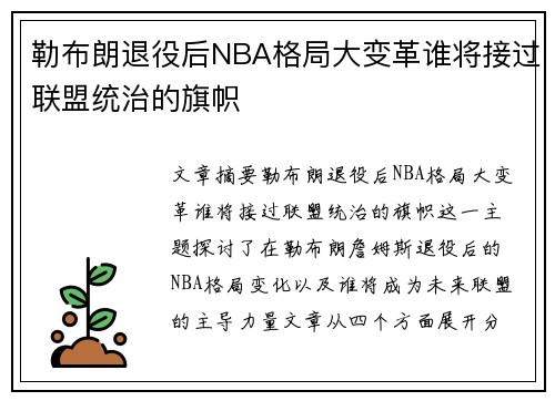 勒布朗退役后NBA格局大变革谁将接过联盟统治的旗帜