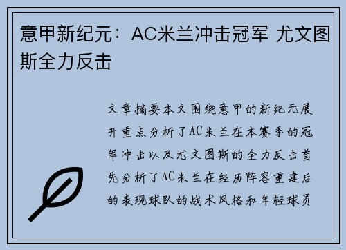 意甲新纪元:AC米兰冲击冠军 尤文图斯全力反击 意甲新纪元:AC米兰冲击冠军 尤文图斯全力反击