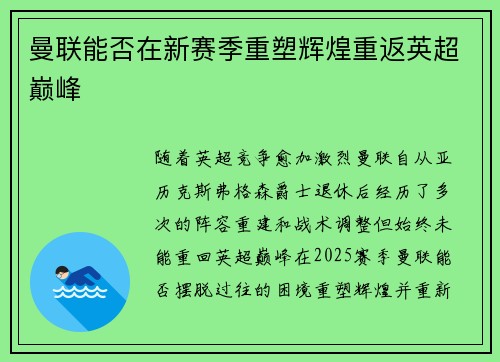 曼联能否在新赛季重塑辉煌重返英超巅峰 曼联能否在新赛季重塑辉煌重返英超巅峰