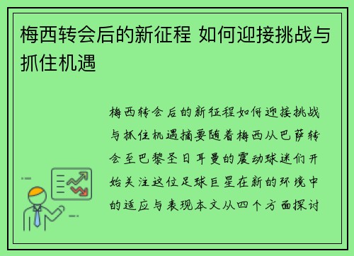 梅西转会后的新征程 如何迎接挑战与抓住机遇 梅西转会后的新征程 如何迎接挑战与抓住机遇