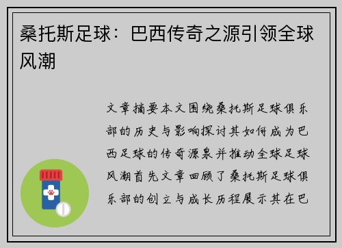 桑托斯足球：巴西传奇之源引领全球风潮