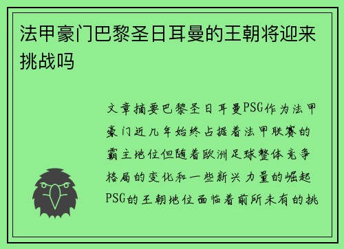 法甲豪门巴黎圣日耳曼的王朝将迎来挑战吗