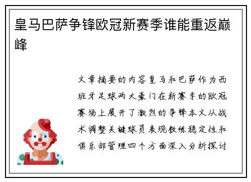 皇马巴萨争锋欧冠新赛季谁能重返巅峰