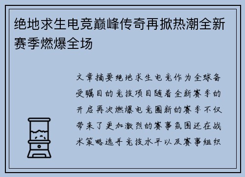 绝地求生电竞巅峰传奇再掀热潮全新赛季燃爆全场