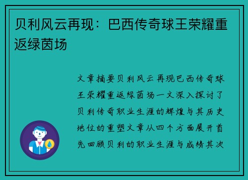 贝利风云再现：巴西传奇球王荣耀重返绿茵场