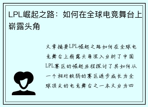 LPL崛起之路：如何在全球电竞舞台上崭露头角