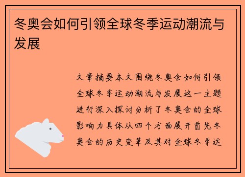 冬奥会如何引领全球冬季运动潮流与发展