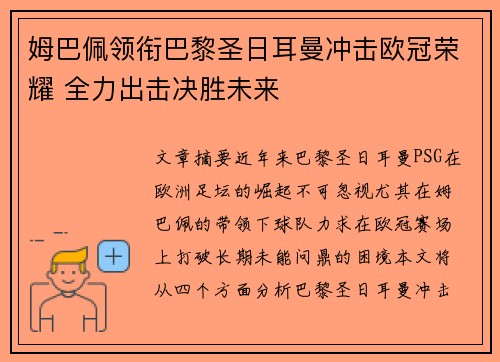 姆巴佩领衔巴黎圣日耳曼冲击欧冠荣耀 全力出击决胜未来
