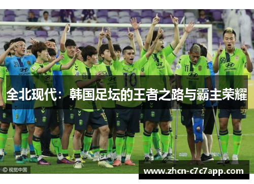 全北现代：韩国足坛的王者之路与霸主荣耀