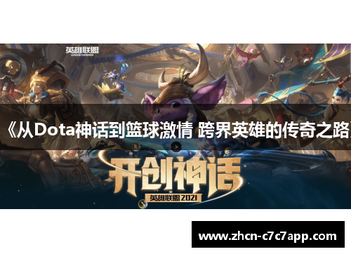 《从Dota神话到篮球激情 跨界英雄的传奇之路》