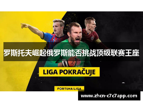 罗斯托夫崛起俄罗斯能否挑战顶级联赛王座