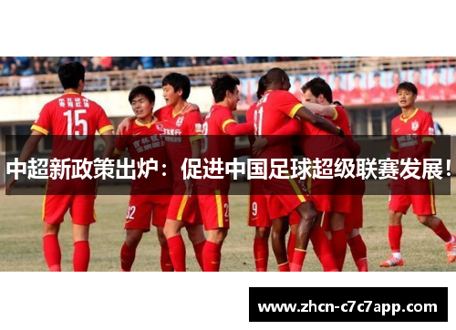 中超新政策出炉：促进中国足球超级联赛发展！
