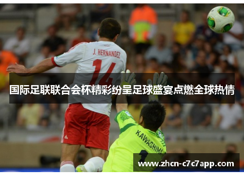 国际足联联合会杯精彩纷呈足球盛宴点燃全球热情