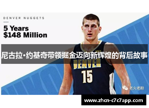 尼古拉·约基奇带领掘金迈向新辉煌的背后故事