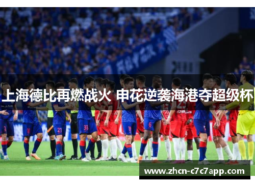 上海德比再燃战火 申花逆袭海港夺超级杯