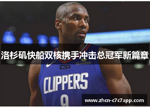 洛杉矶快船双核携手冲击总冠军新篇章