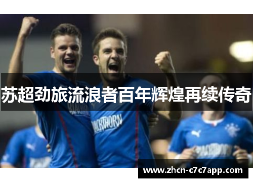 苏超劲旅流浪者百年辉煌再续传奇