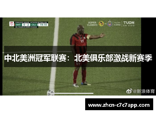 中北美洲冠军联赛：北美俱乐部激战新赛季