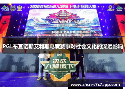 PGL布宜诺斯艾利斯电竞赛事对社会文化的深远影响