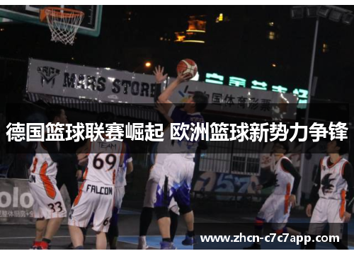 德国篮球联赛崛起 欧洲篮球新势力争锋
