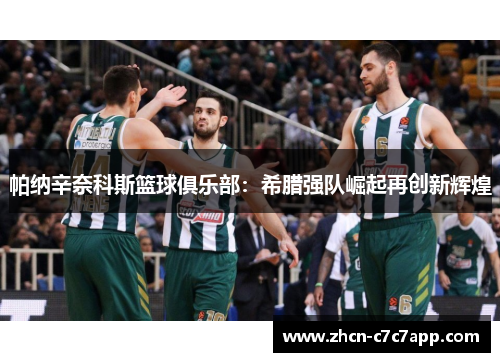 帕纳辛奈科斯篮球俱乐部：希腊强队崛起再创新辉煌