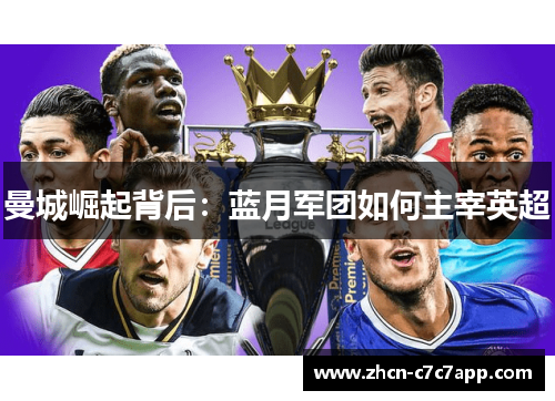 曼城崛起背后：蓝月军团如何主宰英超