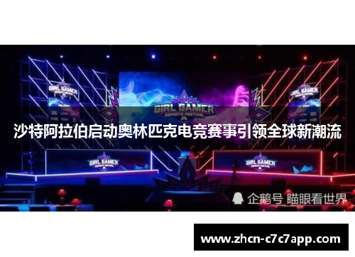 沙特阿拉伯启动奥林匹克电竞赛事引领全球新潮流