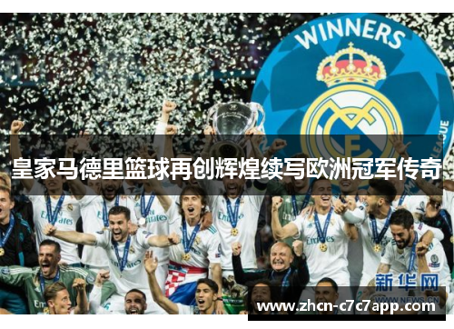 皇家马德里篮球再创辉煌续写欧洲冠军传奇
