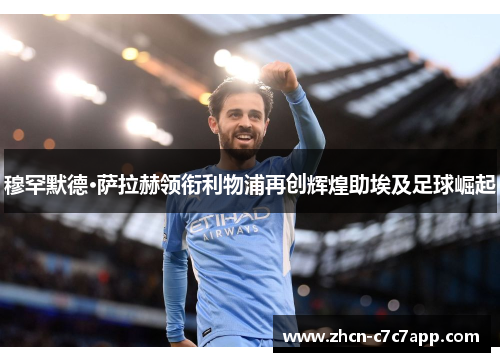 穆罕默德·萨拉赫领衔利物浦再创辉煌助埃及足球崛起