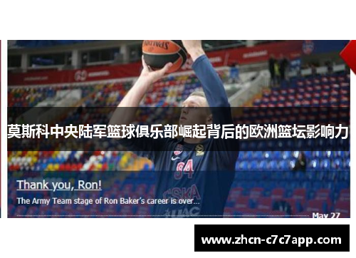 莫斯科中央陆军篮球俱乐部崛起背后的欧洲篮坛影响力
