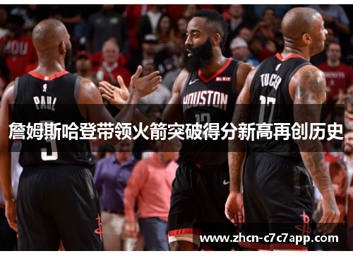 詹姆斯哈登带领火箭突破得分新高再创历史