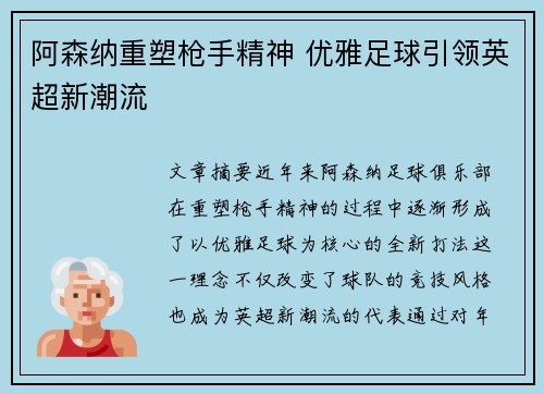 阿森纳重塑枪手精神 优雅足球引领英超新潮流