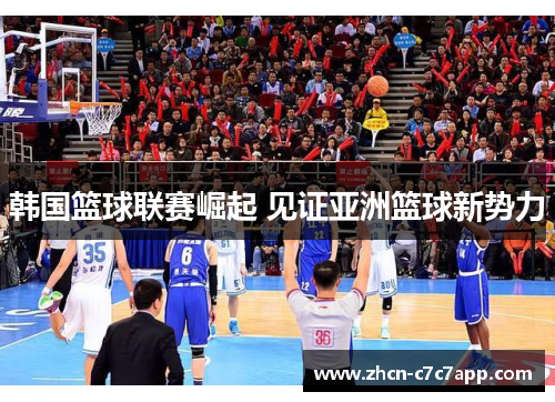 韩国篮球联赛崛起 见证亚洲篮球新势力