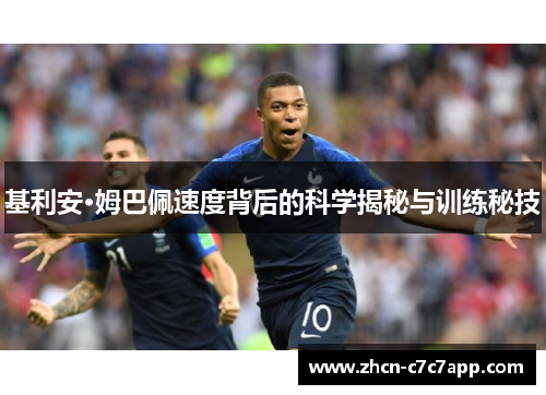 基利安·姆巴佩速度背后的科学揭秘与训练秘技