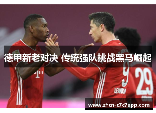 德甲新老对决 传统强队挑战黑马崛起