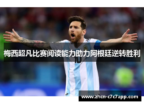 梅西超凡比赛阅读能力助力阿根廷逆转胜利