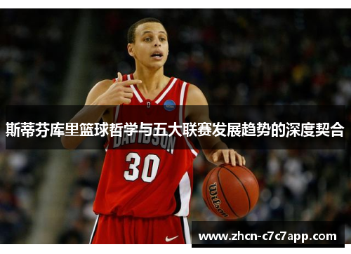 斯蒂芬库里篮球哲学与五大联赛发展趋势的深度契合 斯蒂芬库里篮球哲学与五大联赛发展趋势的深度契合