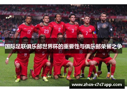 国际足联俱乐部世界杯的重要性与俱乐部荣誉之争